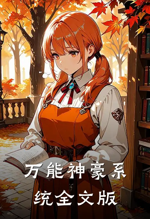 万能神豪系统全文版