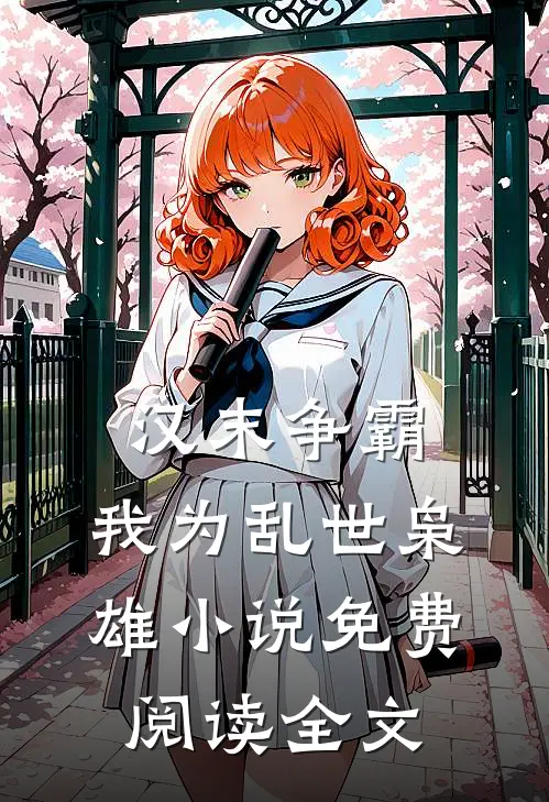 汉末争霸，我为乱世枭雄小说免费阅读全文