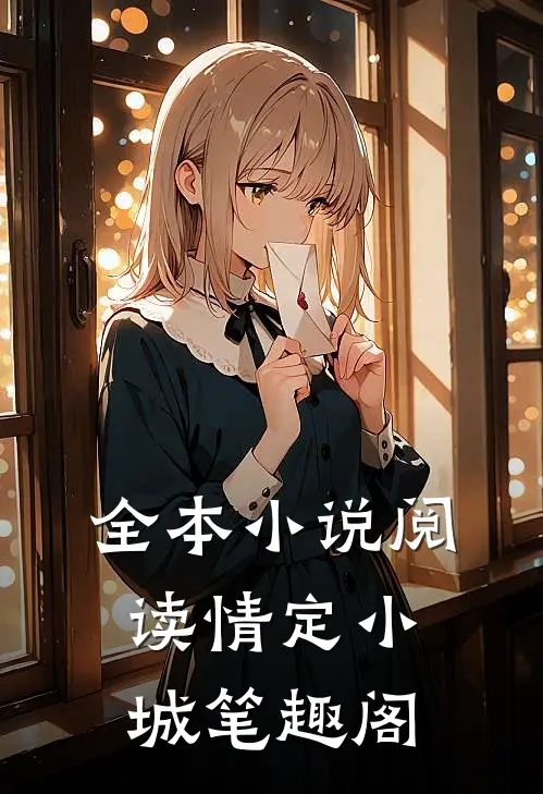 全本阅读情定小城笔趣阁