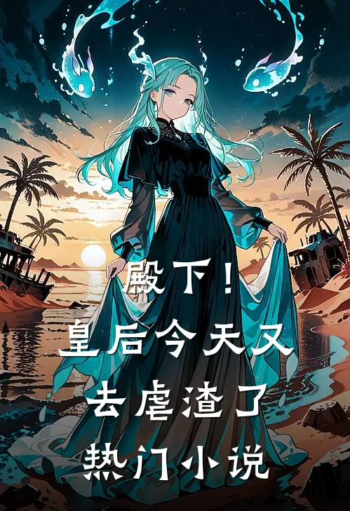 殿下！皇后今天又去虐渣了
热门小说