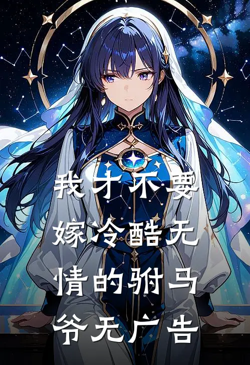 我才不要嫁冷酷无情的驸马爷无广告
