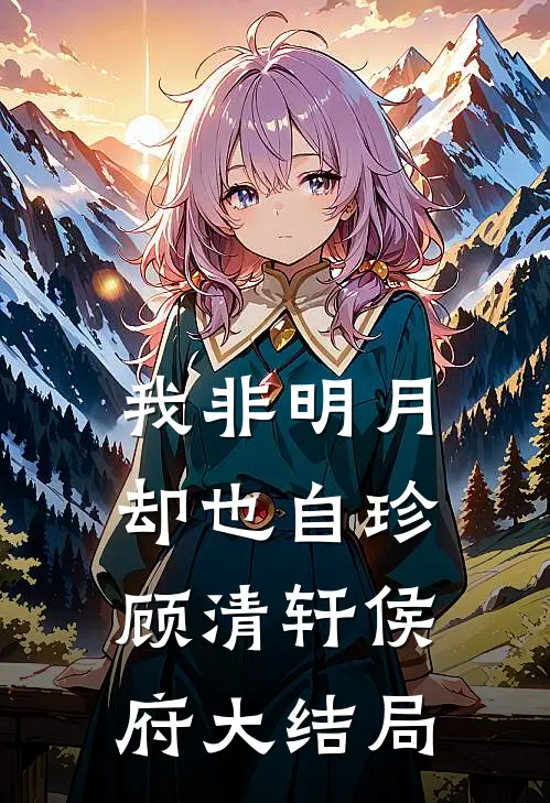 我非明月，却也自珍顾清轩侯府大结局
