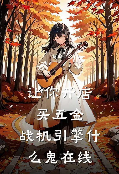 让你开店买五金，战机引擎什么鬼在线