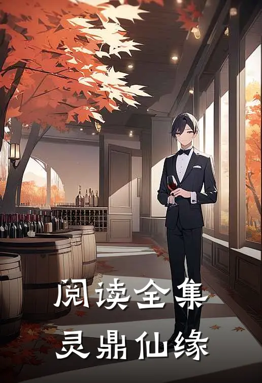 阅读全集灵鼎仙缘