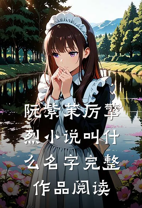 阮紫茉厉擎烈小说叫什么名字完整作品阅读