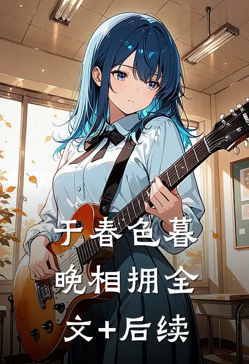 于春色暮晚相拥全文+后续