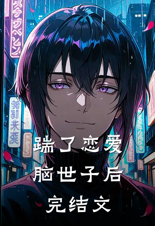 踹了恋爱脑世子后完结文