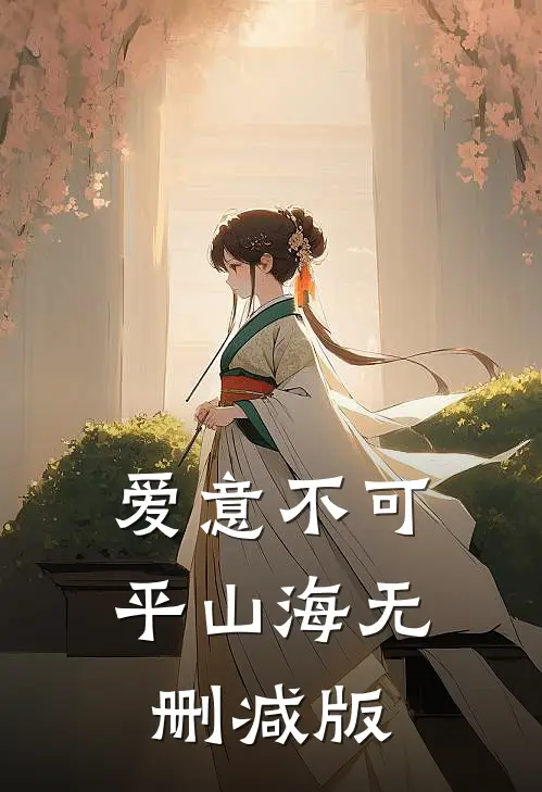 爱意不可平山海无删减版