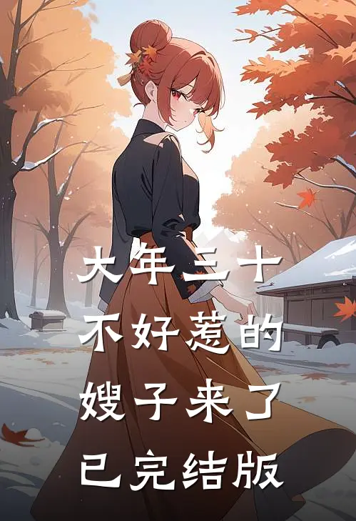 大年三十，不好惹的嫂子来了已完结版