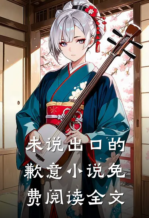 未说出口的歉意小说免费阅读全文