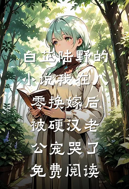 白芷陆野的小说我在八零换嫁后，被硬汉老公宠哭了免费阅读