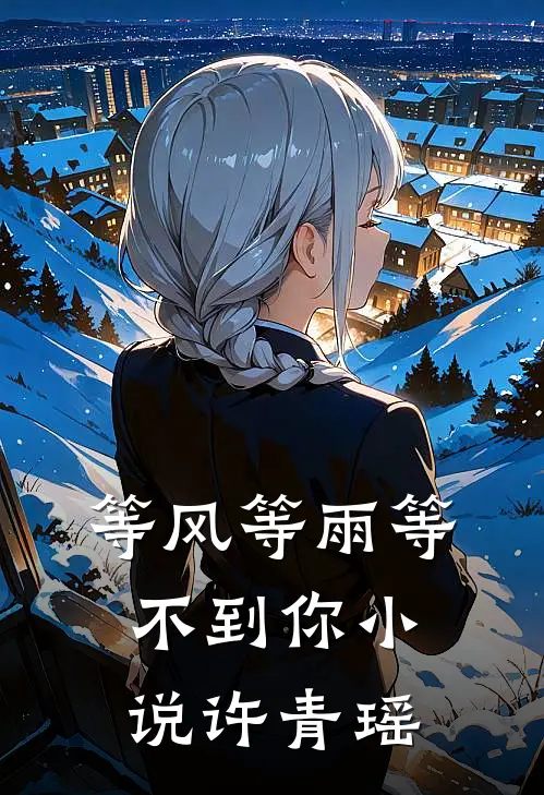 等风等雨等不到你小说许青瑶
