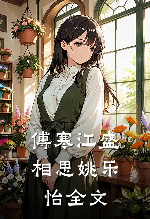 傅寒江盛相思姚乐怡全文
