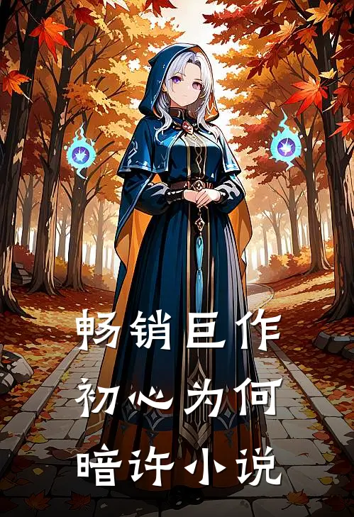 畅销巨作初心为何暗许小说