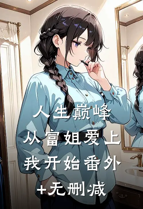 人生巅峰，从富姐爱上我开始番外+无删减