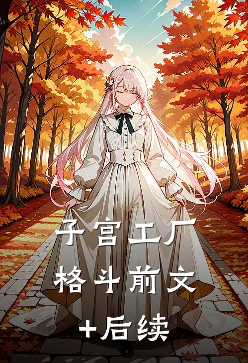 子宫工厂-格斗前文+后续