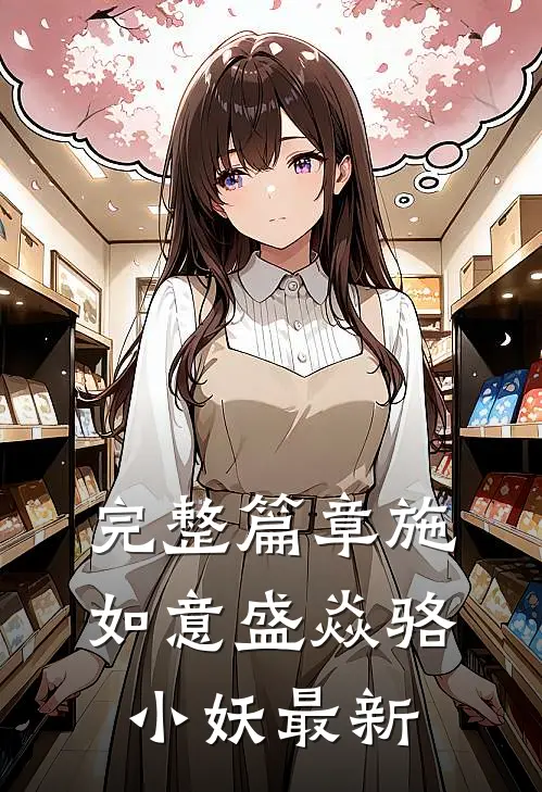 完整篇章施如意盛焱骆小妖最新