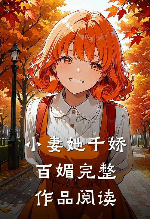 小妻她千娇百媚完整作品阅读