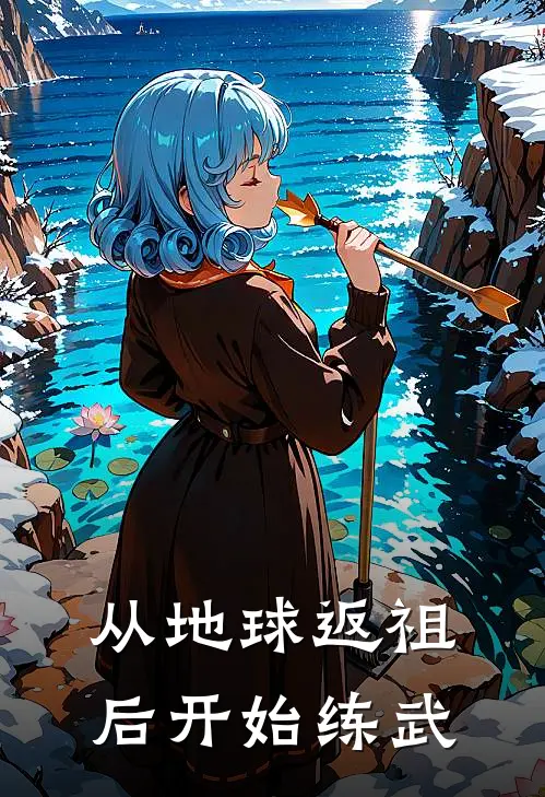 从地球返祖后开始练武