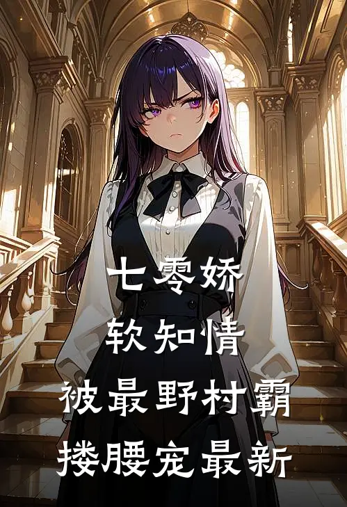 七零娇软知情，被最野村霸搂腰宠最新