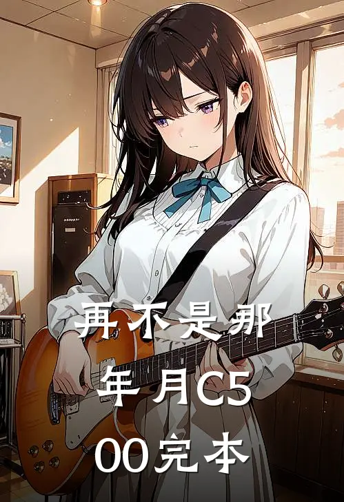 再不是那年月C500完本