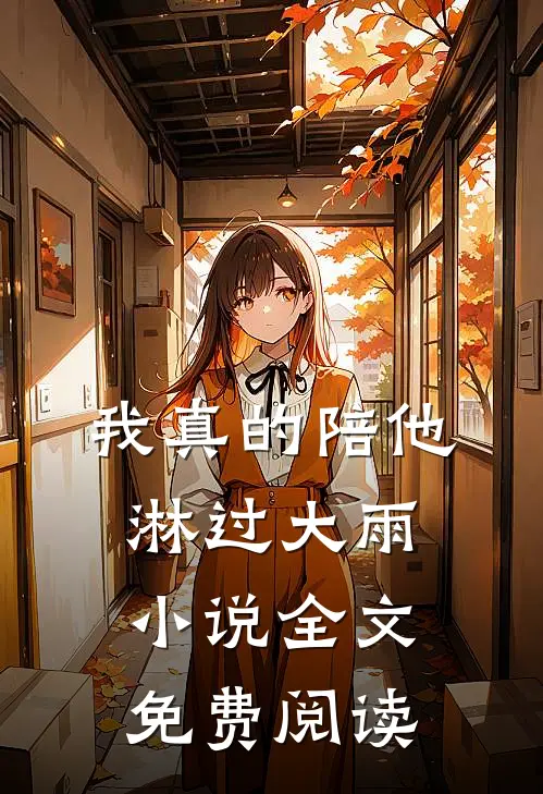 我真的陪他淋过大雨小说全文免费阅读