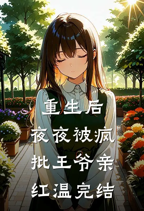 重生后，夜夜被疯批王爷亲红温完结