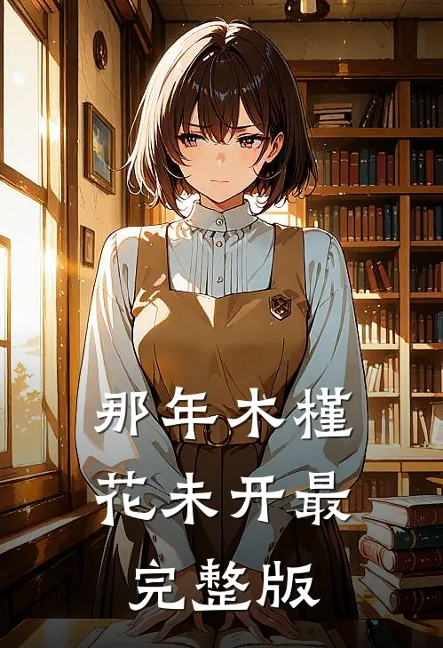 那年木槿花未开最完整版