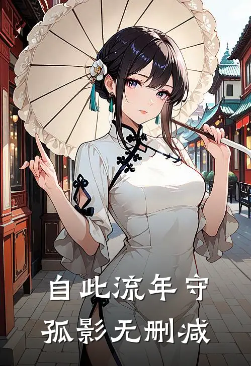 自此流年守孤影无删减