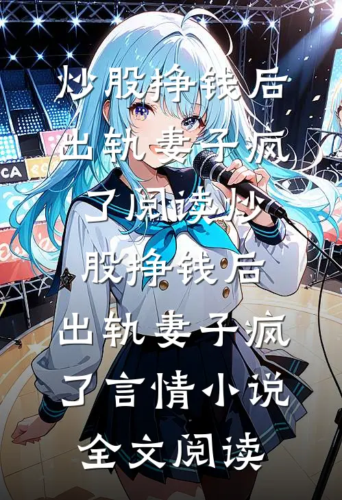 炒股挣钱后，出轨妻子疯了阅读_炒股挣钱后，出轨妻子疯了言情小说全文阅读