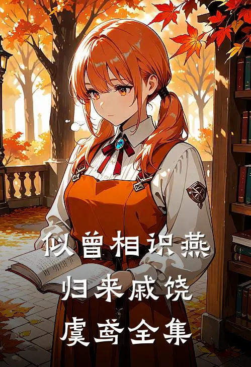 似曾相识燕归来戚饶虞鸢 全集