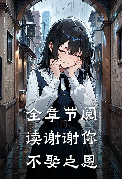 全章节阅读谢谢你，不娶之恩
