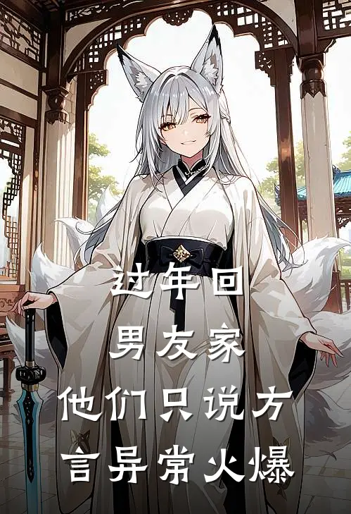 过年回男友家，他们只说方言异常火爆