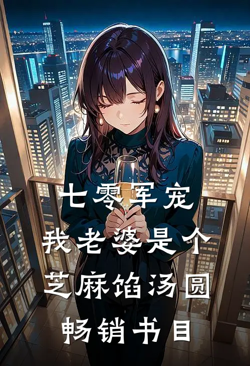 七零军宠：我老婆是个芝麻馅汤圆畅销书目