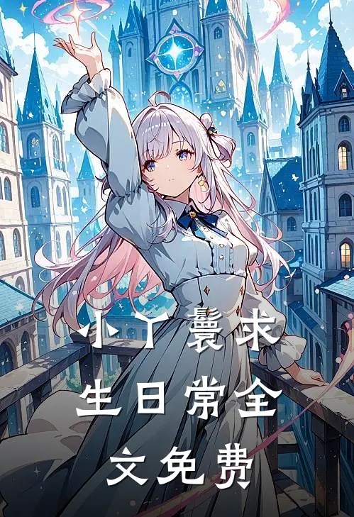 小丫鬟求生日常全文免费