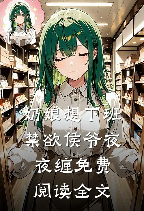 奶娘想下班，禁欲侯爷夜夜缠免费阅读全文