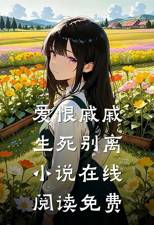 爱恨戚戚，生死别离小说在线阅读免费