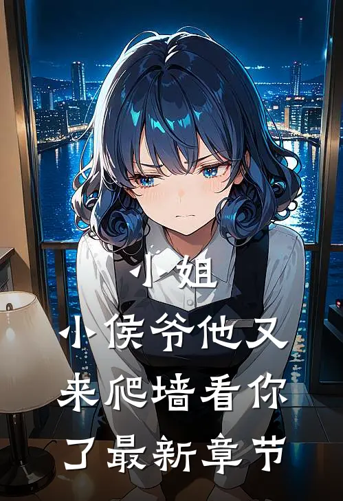 小姐，小侯爷他又来爬墙看你了最新章节
