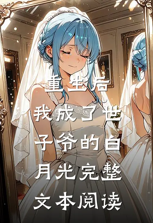 重生后，我成了世子爷的白月光完整文本阅读