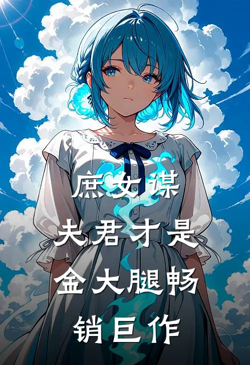庶女谋：夫君才是金大腿畅销巨作