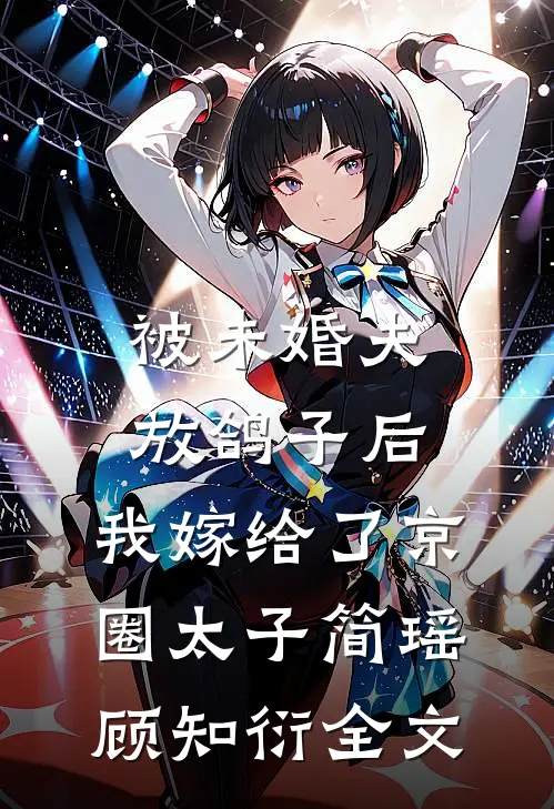 被未婚夫放鸽子后，我嫁给了京圈太子简瑶顾知衍全文