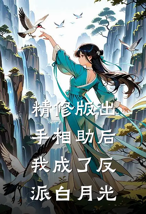 精修版出手相助后，我成了反派白月光