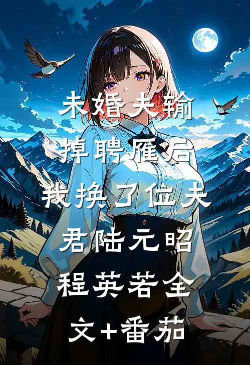 未婚夫输掉聘雁后，我换了位夫君陆元昭程英若全文+番茄