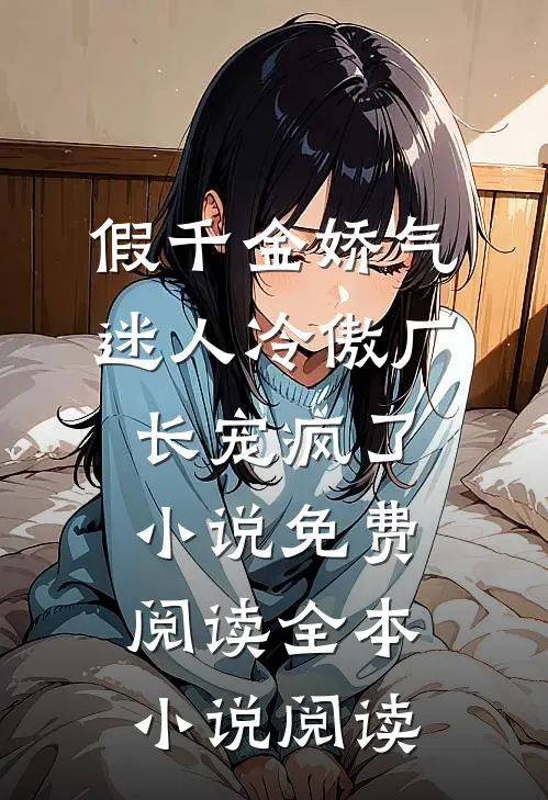假千金娇气迷人冷傲厂长宠疯了小说免费阅读全本小说阅读