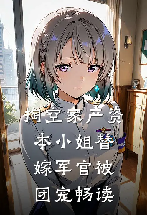 掏空家产资本小姐替嫁军官被团宠畅读