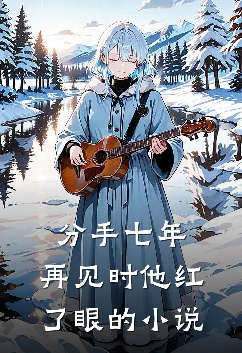 分手七年,再见时他红了眼的免费阅读