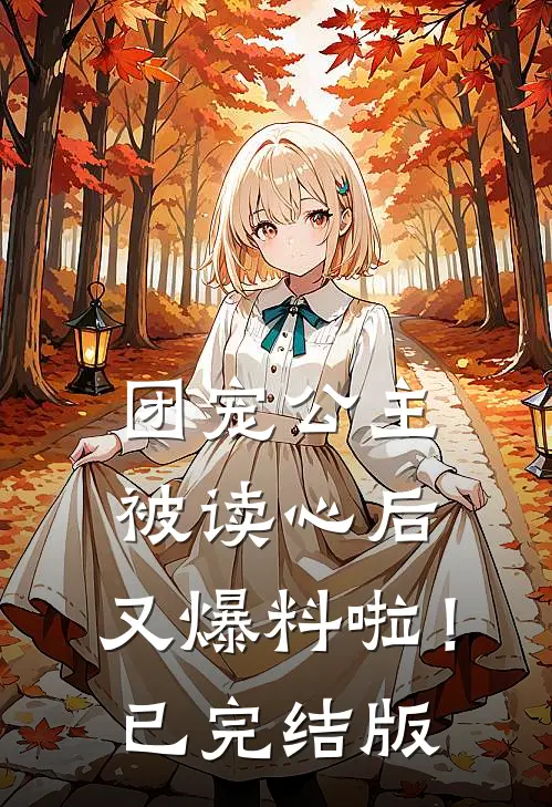 团宠公主被读心后,又爆料啦!已完结版漫画