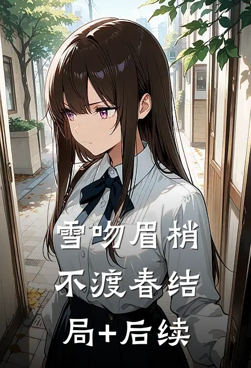 雪吻眉梢不渡春结局+后续