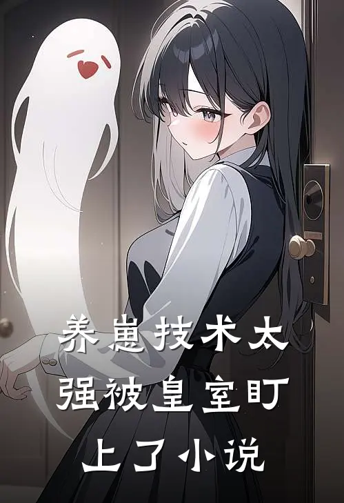 养崽技术太强被皇室盯上了小说