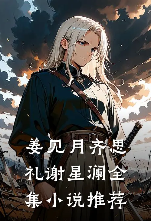 姜见月齐思礼谢星澜全集小说推荐
